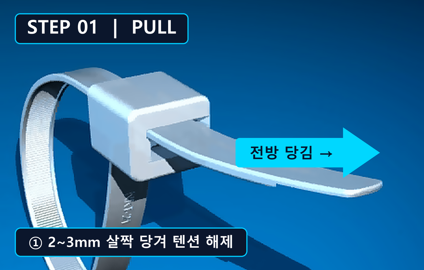 STEP 01: 전방 2~3mm 살짝 당겨 텐션 해제 3D